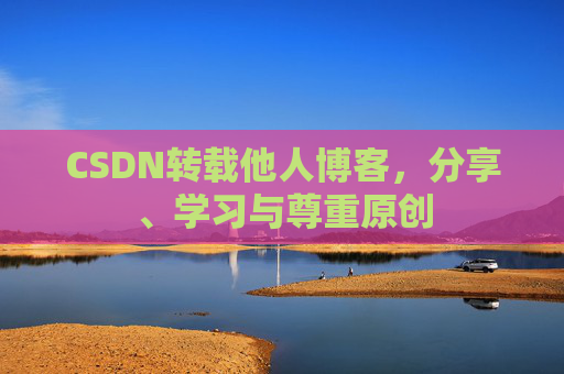 CSDN转载他人博客，分享、学习与尊重原创