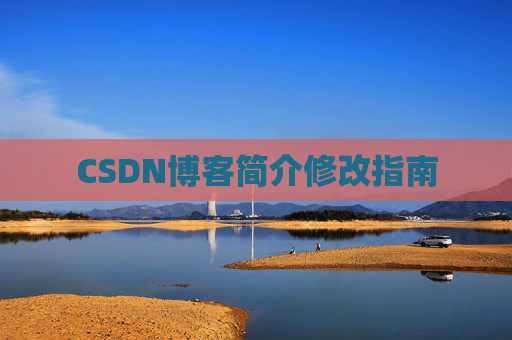 CSDN博客简介修改指南